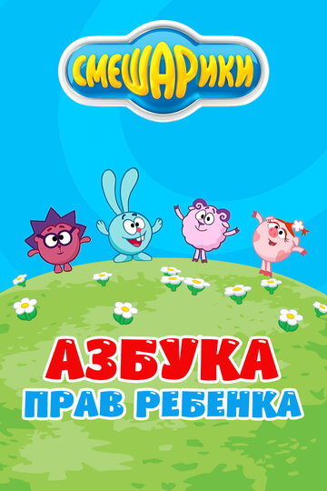 Смотреть Смешарики. Азбука прав ребенка (2009) онлайн в Хдрезка качестве 720p