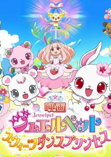 Смотреть Eiga Jewelpet Sweets Dance Princess (2012) онлайн в HD качестве 720p