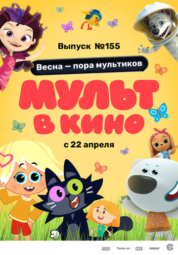 Смотреть МУЛЬТ в кино 155. Весна – пора мультиков (2023) онлайн в HD качестве 720p