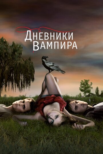 Смотреть Дневники вампира (2009) онлайн в Хдрезка качестве 720p