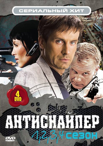 Смотреть Антиснайпер (2007) онлайн в Хдрезка качестве 720p