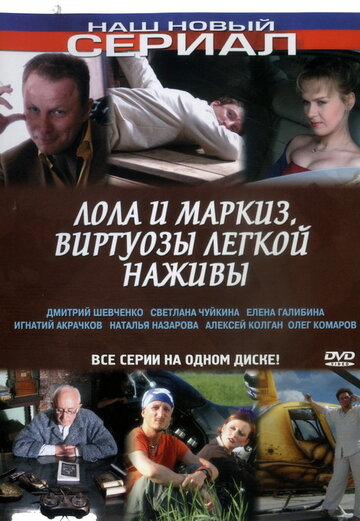 Смотреть Лола и Маркиз (2005) онлайн в Хдрезка качестве 720p