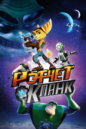 Смотреть Рэтчет и Кланк: Галактические рейнджеры (2015) онлайн в HD качестве 720p