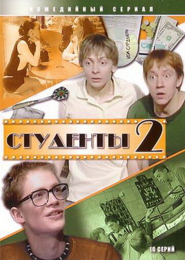 Смотреть Студенты 2 (2006) онлайн в Хдрезка качестве 720p