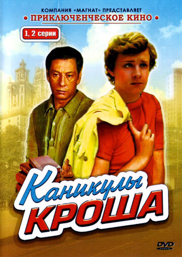 Смотреть Каникулы Кроша (1980) онлайн в Хдрезка качестве 720p