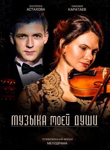 Смотреть Музыка моей души (2018) онлайн в Хдрезка качестве 720p