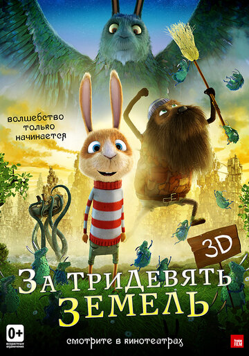 Смотреть За тридевять земель (2014) онлайн в HD качестве 720p