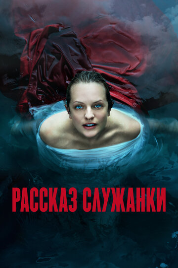 Смотреть Рассказ служанки (2017) онлайн в Хдрезка качестве 720p