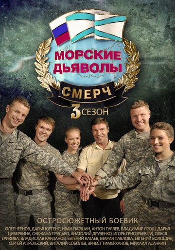 Смотреть Морские дьяволы. Смерч 3 (2015) онлайн в Хдрезка качестве 720p