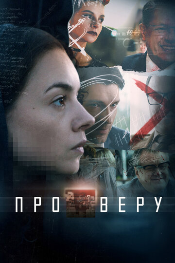 Смотреть Про Веру (2017) онлайн в Хдрезка качестве 720p