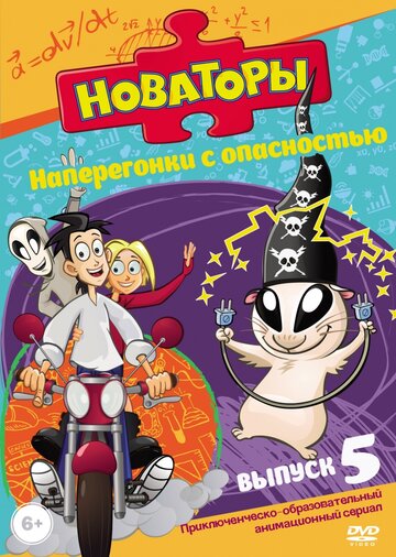 Смотреть Новаторы (2011) онлайн в Хдрезка качестве 720p