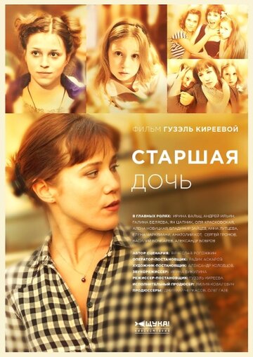 Смотреть Старшая дочь (2014) онлайн в Хдрезка качестве 720p