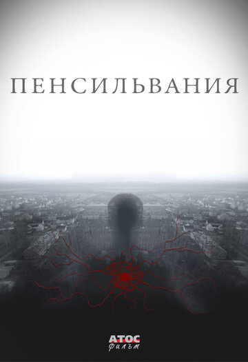 Смотреть Пенсильвания (2015) онлайн в Хдрезка качестве 720p