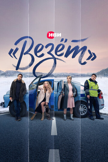 Смотреть «Везёт» (2021) онлайн в Хдрезка качестве 720p