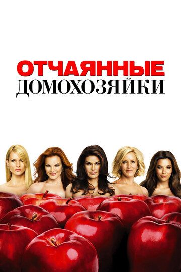 Смотреть Отчаянные домохозяйки (2004) онлайн в Хдрезка качестве 720p