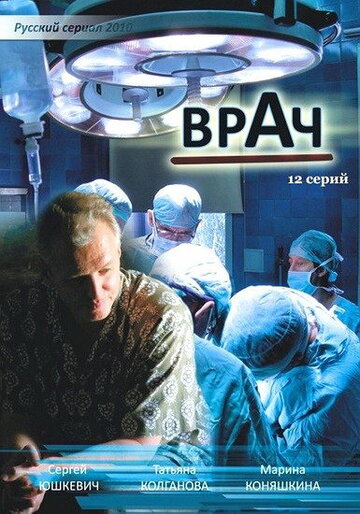 Смотреть Врач (2010) онлайн в Хдрезка качестве 720p