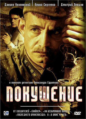 Смотреть Покушение (2009) онлайн в Хдрезка качестве 720p