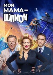 Смотреть Моя мама — шпион (2022) онлайн в Хдрезка качестве 720p