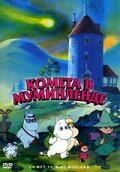 Смотреть Комета в Муминленде (1992) онлайн в HD качестве 720p