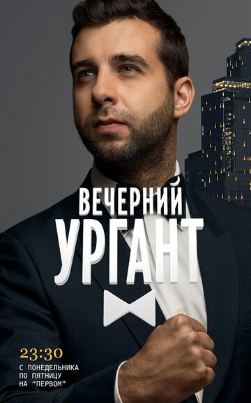 Смотреть Вечерний Ургант (2012) онлайн в Хдрезка качестве 720p