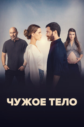 Смотреть Чужое тело (2023) онлайн в Хдрезка качестве 720p