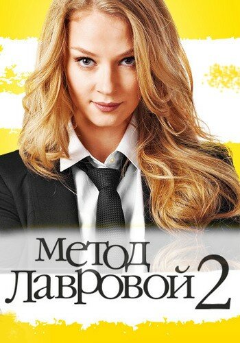 Смотреть Метод Лавровой 2 (2012) онлайн в Хдрезка качестве 720p