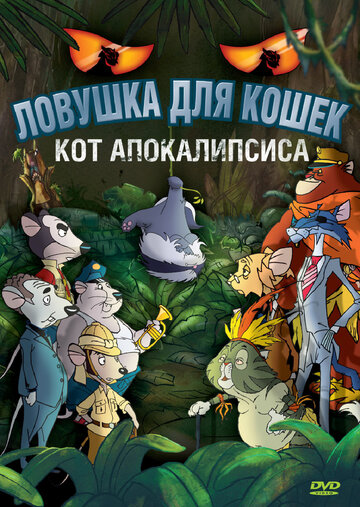 Смотреть Ловушка для кошек 2: Кот Апокалипсиса (2007) онлайн в HD качестве 720p