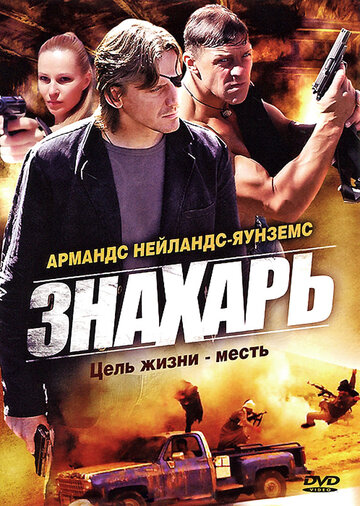 Смотреть Знахарь (2008) онлайн в Хдрезка качестве 720p