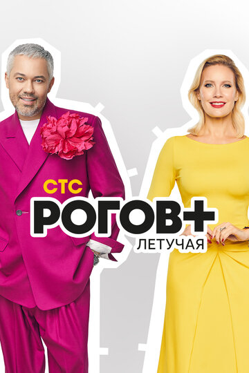 Смотреть Рогов+ (2022) онлайн в Хдрезка качестве 720p