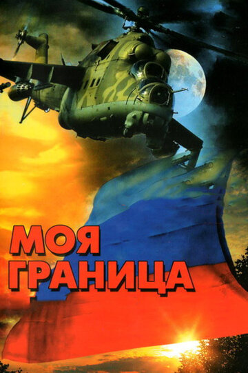 Смотреть Моя граница (2002) онлайн в Хдрезка качестве 720p