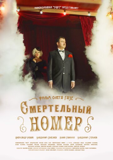 Смотреть Смертельный номер (2018) онлайн в Хдрезка качестве 720p