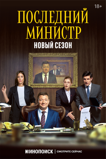 Смотреть Последний министр (2020) онлайн в Хдрезка качестве 720p