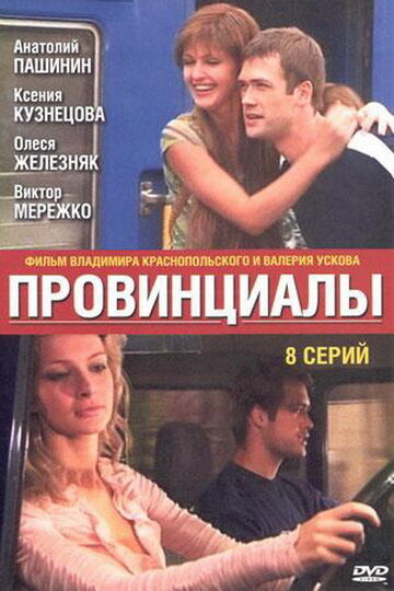 Смотреть Провинциалы (2002) онлайн в Хдрезка качестве 720p