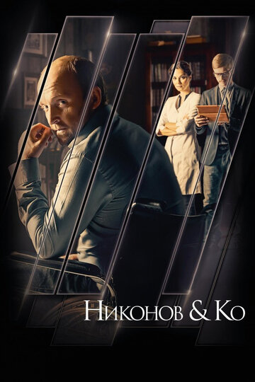 Смотреть Никонов и Ко (2015) онлайн в Хдрезка качестве 720p