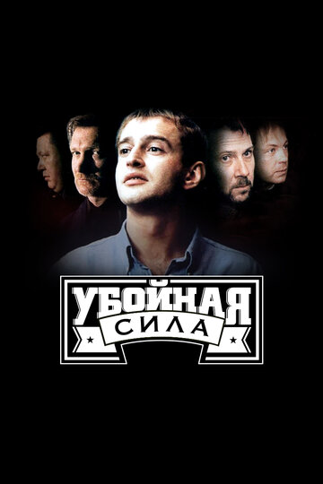 Смотреть Убойная сила (2000) онлайн в Хдрезка качестве 720p