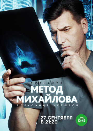 Смотреть Метод Михайлова (2020) онлайн в Хдрезка качестве 720p