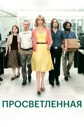 Смотреть Просветлённая (2011) онлайн в Хдрезка качестве 720p