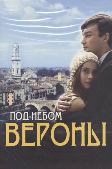 Смотреть Под небом Вероны (2005) онлайн в Хдрезка качестве 720p