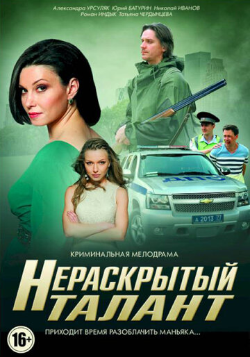 Смотреть Нераскрытый талант (2016) онлайн в Хдрезка качестве 720p