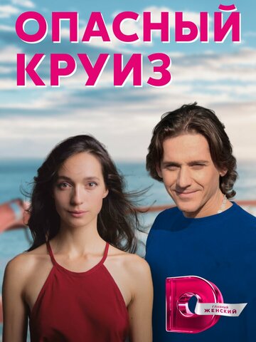 Смотреть Опасный круиз (2017) онлайн в Хдрезка качестве 720p