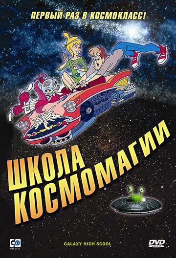 Смотреть Школа космомагии (1986) онлайн в Хдрезка качестве 720p