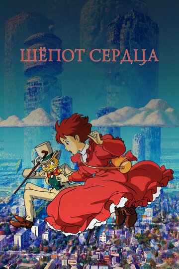 Смотреть Шёпот сердца (1995) онлайн в HD качестве 720p