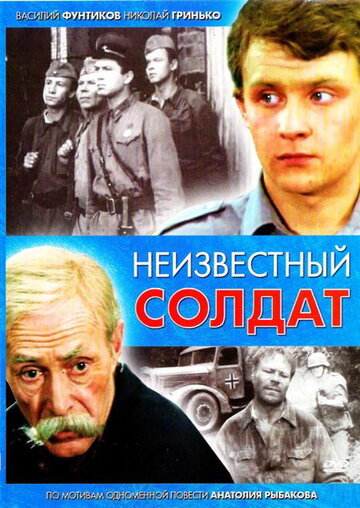 Смотреть Неизвестный солдат (1984) онлайн в Хдрезка качестве 720p