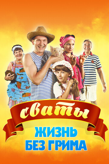 Смотреть Сваты. Жизнь без грима (2011) онлайн в Хдрезка качестве 720p