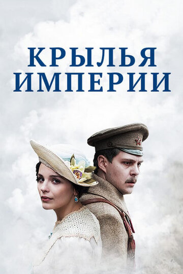 Смотреть Крылья империи (2017) онлайн в Хдрезка качестве 720p