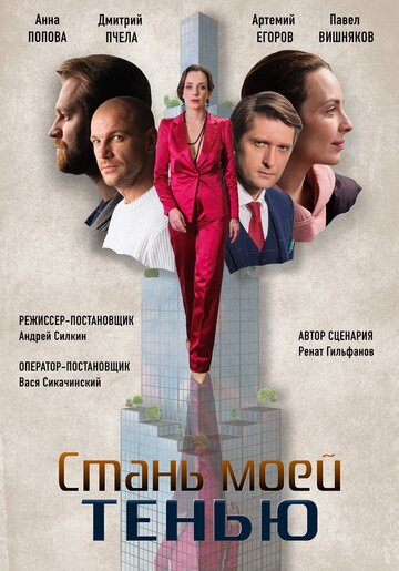 Смотреть Стань моей тенью (2020) онлайн в Хдрезка качестве 720p