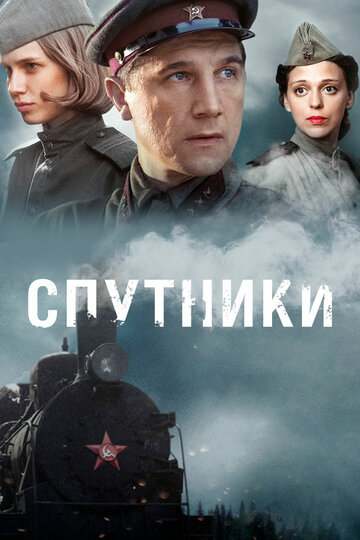 Смотреть Спутники (2015) онлайн в Хдрезка качестве 720p