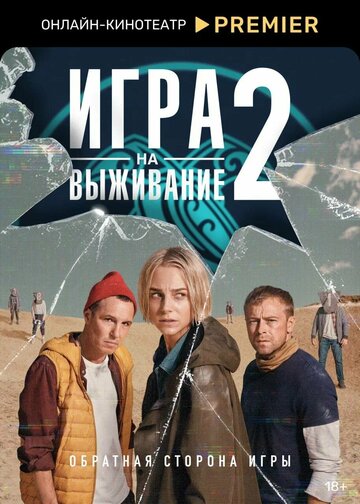 Смотреть Игра на выживание (2020) онлайн в Хдрезка качестве 720p