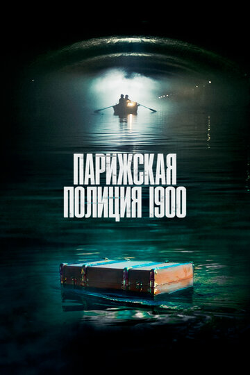 Смотреть Парижская полиция 1900 (2021) онлайн в Хдрезка качестве 720p