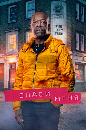 Смотреть Спаси меня (2018) онлайн в Хдрезка качестве 720p